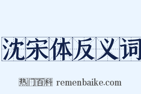 沈宋体反义词是什么意思的图片